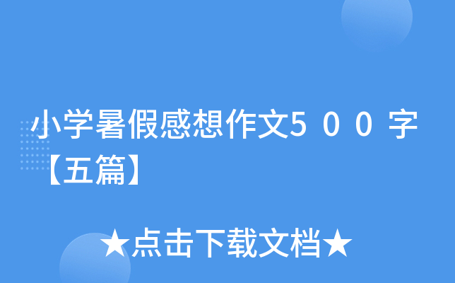 小开云kaiyun(中国)暑假感想作文500字【五篇】