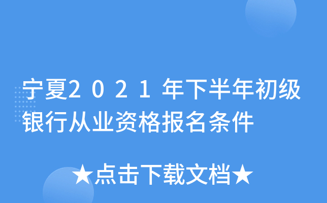 宁夏2021年下半年初级银行从业资格报名条件