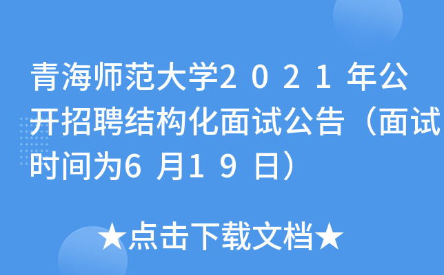 青海师范大开云kaiyun(中国)2021年公开招聘结构化面试公告（面试时间为6月19日）