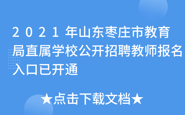 2021年山东枣庄市教育局直属开云kaiyun(中国)校公开招聘教师报名入口已开通