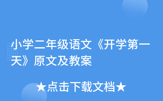 小开云kaiyun(中国)二年级语文《开开云kaiyun(中国)第一天》原文及教案