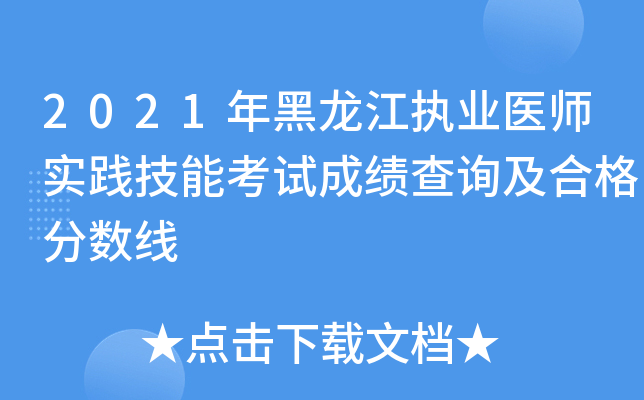 2021年黑龙江执业医师实践技能考试成绩查询及合格分数线