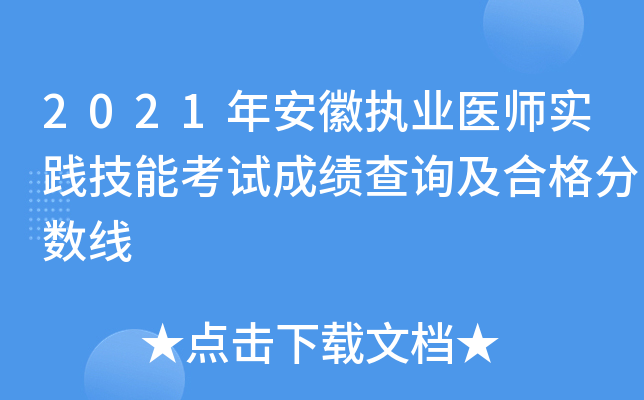 2021年安徽执业医师实践技能考试成绩查询及合格分数线