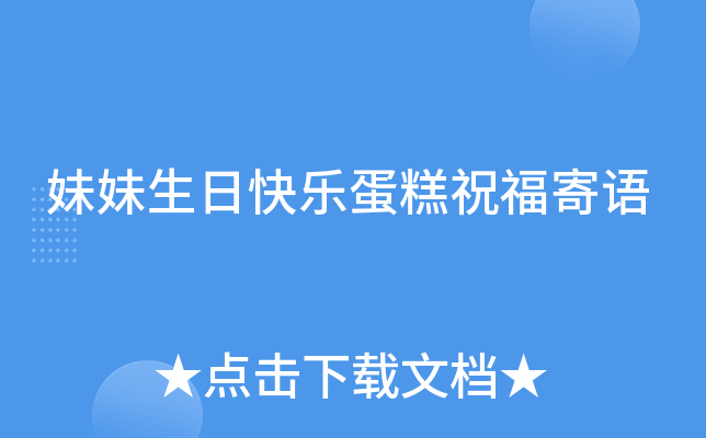 妹妹生日快乐蛋糕祝福寄语
