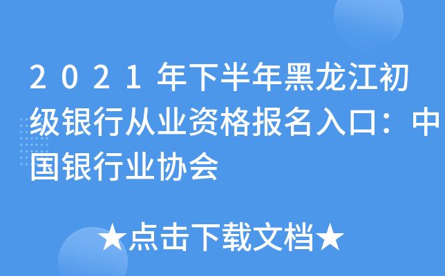 2021年下半年黑龙江初级银行从业资格报名入口：中国银行业协会