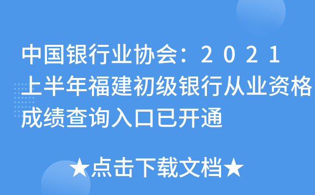 中国银行业协会：2021上半年福建初级银行从业资格成绩查询入口已开通