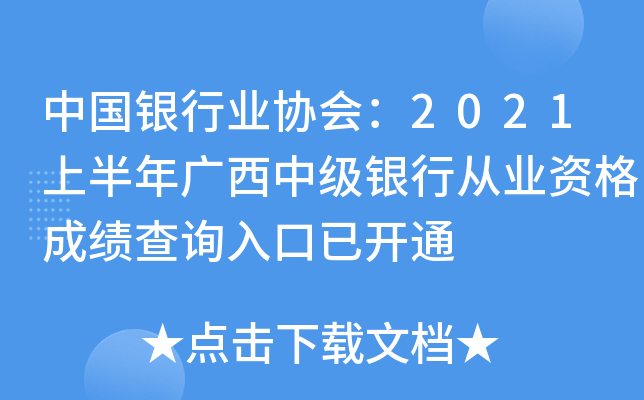 中国银行业协会：2021上半年广西中级银行从业资格成绩查询入口已开通
