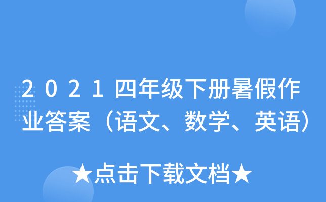 2021四年级下册暑假作业答案（语文、数开云kaiyun(中国)、英语）