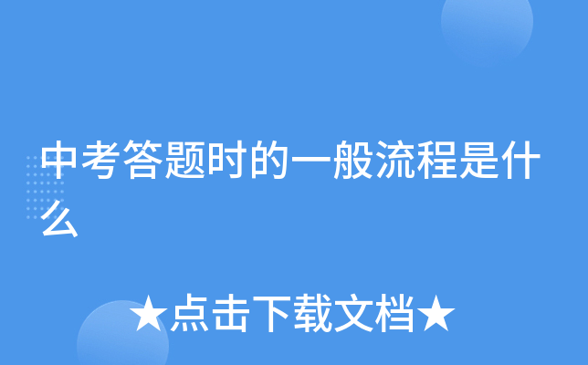 中考答题时的一般流程是什么
