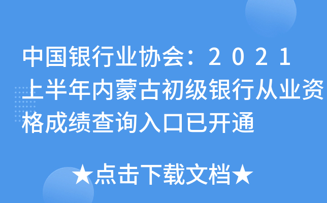 中国银行业协会：2021上半年内蒙古初级银行从业资格成绩查询入口已开通