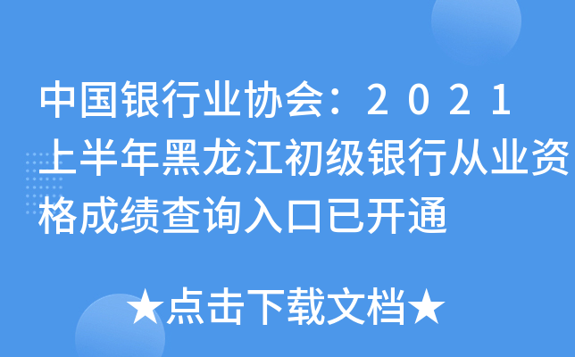 中国银行业协会：2021上半年黑龙江初级银行从业资格成绩查询入口已开通