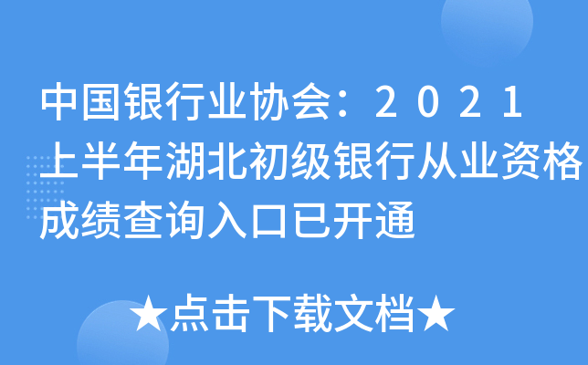 中国银行业协会：2021上半年湖北初级银行从业资格成绩查询入口已开通