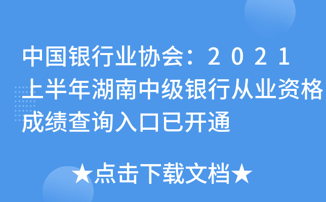 中国银行业协会：2021上半年湖南中级银行从业资格成绩查询入口已开通