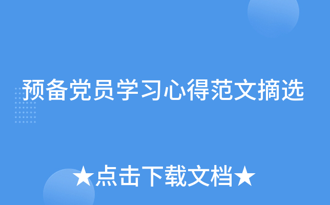 预备党员开云kaiyun(中国)习心得范文摘选