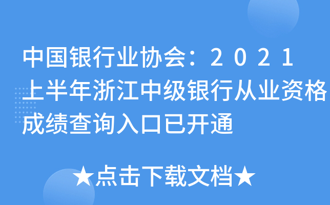 中国银行业协会：2021上半年浙江中级银行从业资格成绩查询入口已开通
