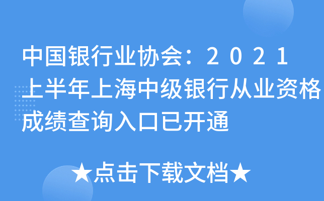 中国银行业协会：2021上半年上海中级银行从业资格成绩查询入口已开通