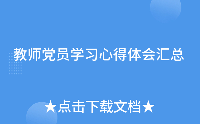 教师党员开云kaiyun(中国)习心得体会汇总