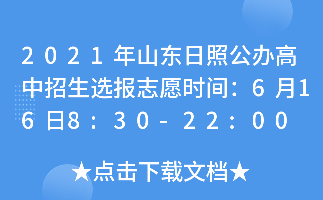 2021年山东日照公办高中招生选报志愿时间：6月16日8:30-22:00