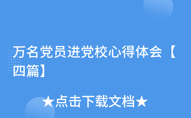 万名党员进党校心得体会【四篇】