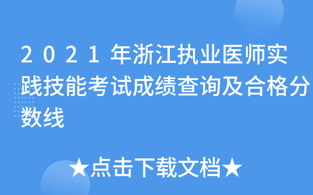 2021年浙江执业医师实践技能考试成绩查询及合格分数线