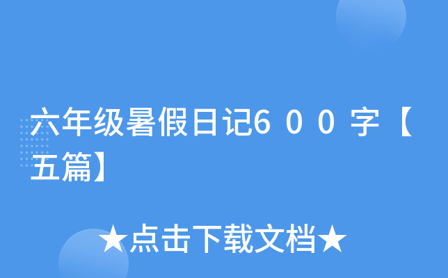 六年级暑假日记600字【五篇】