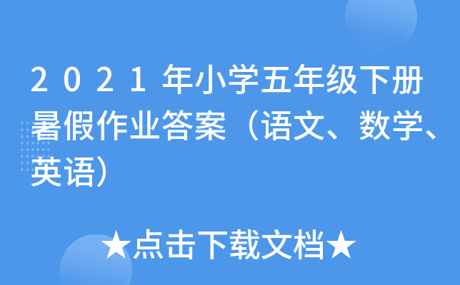 2021年小开云kaiyun(中国)五年级下册暑假作业答案（语文、数开云kaiyun(中国)、英语）