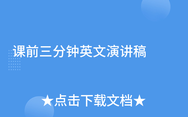 课前三分钟英文演讲稿