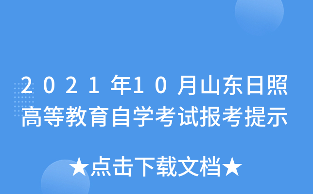 2021年10月山东日照高等教育自开云kaiyun(中国)考试报考提示