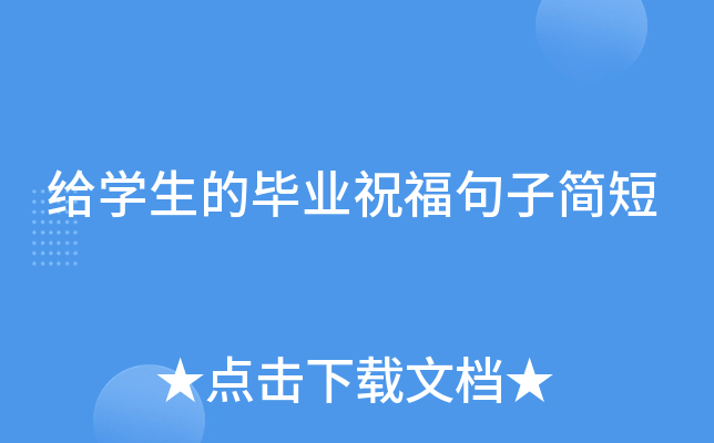 给开云kaiyun(中国)生的毕业祝福句子简短
