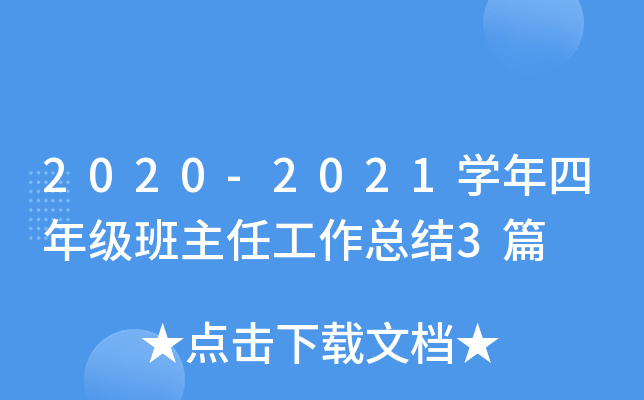 2020-2021W(xu)꼉ιY(ji)3ƪ