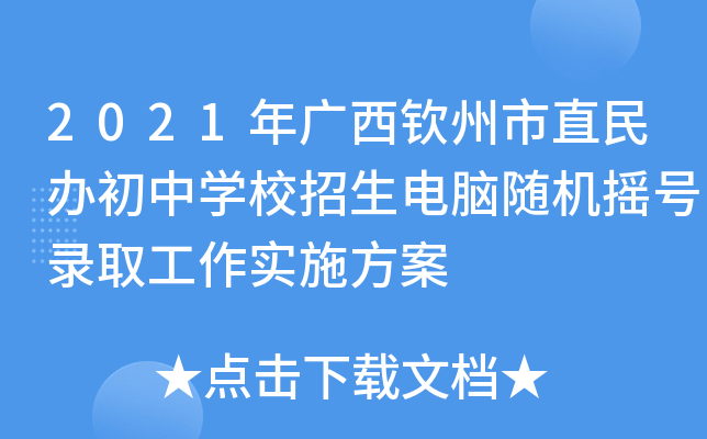 2021年广西钦州市直民办初中开云kaiyun(中国)校招生电脑随机摇号录取工作实施方案