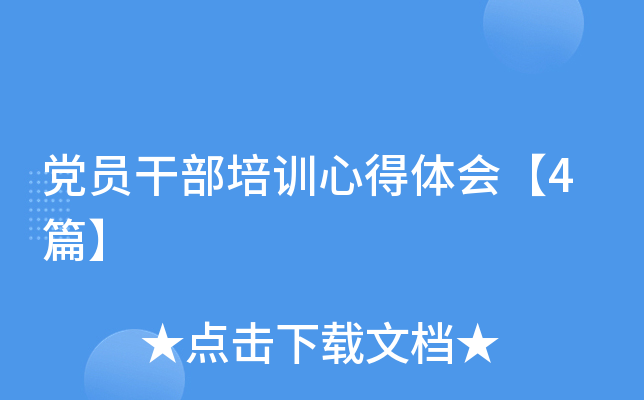 党员干部培训心得体会【4篇】