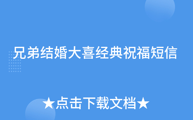 兄弟结婚大喜经典祝福短信