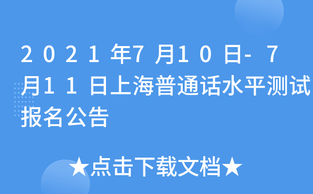 2021年7月10日-7月11日上海普通话水平测试报名公告