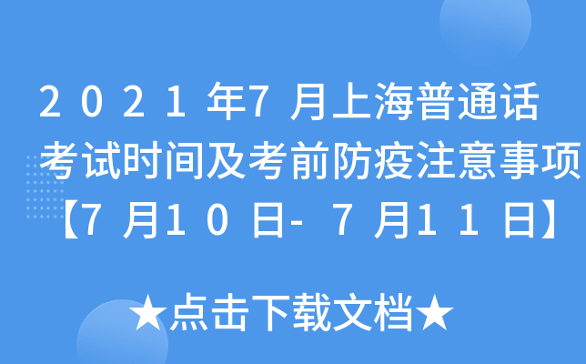 2021年7月上海普通话考试时间及考前防疫注意事项【7月10日-7月11日】