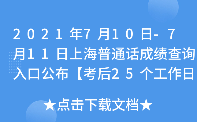 2021年7月10日-7月11日上海普通话成绩查询入口公布【考后25个工作日后颁发证书】