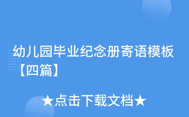 幼儿园毕业纪念册寄语模板【四篇】