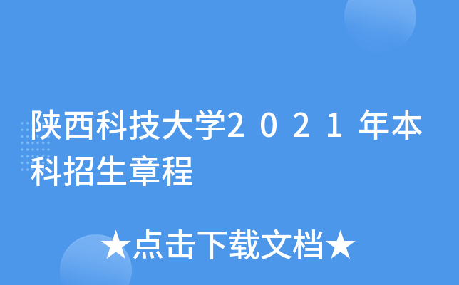 陕西科技大开云kaiyun(中国)2021年本科招生章程