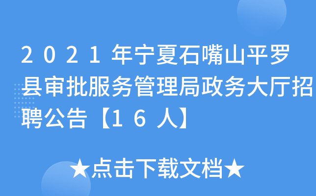 2021年宁夏石嘴山平罗县审批服务管理局政务大厅招聘公告【16人】