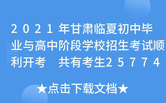 2021年甘肃临夏初中毕业与高中阶段学校招生考试顺利开考 共有考生25774名