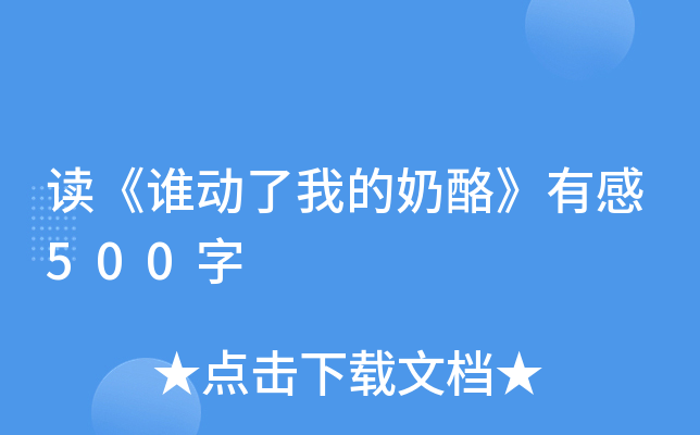 读《谁动了我的奶酪》有感500字