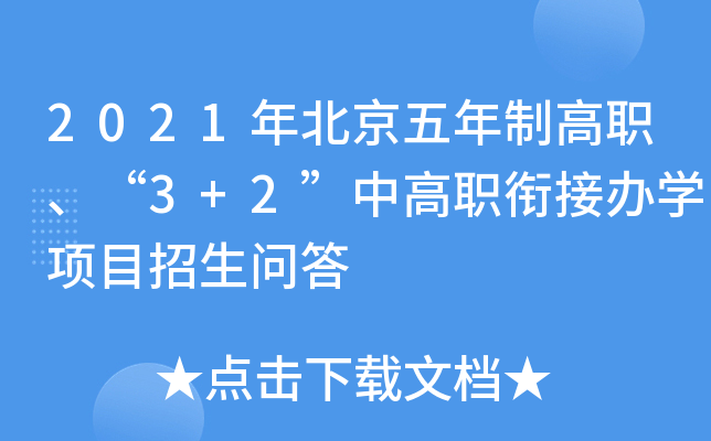 2021年北京五年制高职、“3+2”中高职衔接办学项目招生问答