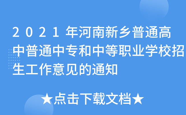 2021年河南新乡普通高中普通中专和中等职业学校招生工作意见的通知