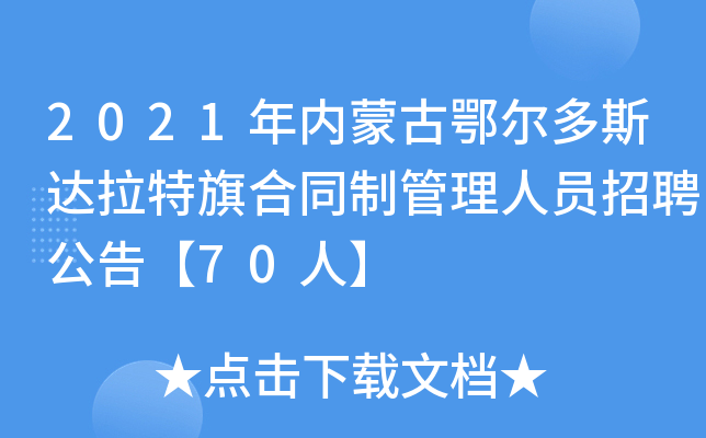 2021年内蒙古鄂尔多斯达拉特旗合同制管理人员招聘公告【70人】