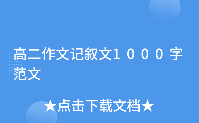 高二作文记叙文1000字范文