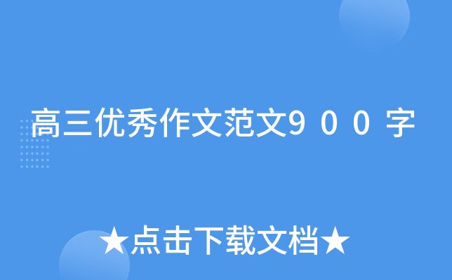 高三优秀作文范文900字