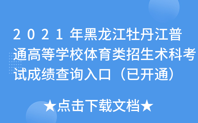 2021年黑龙江牡丹江普通高等开云kaiyun(中国)校体育类招生术科考试成绩查询入口（已开通）