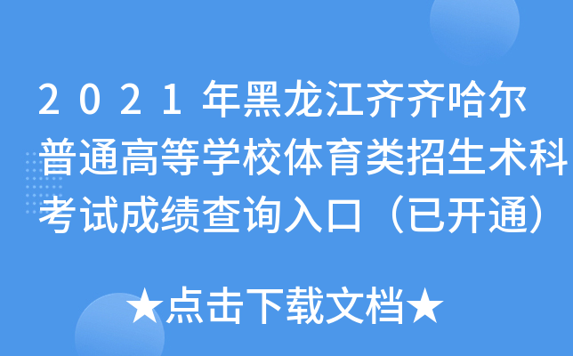 2021年黑龙江齐齐哈尔普通高等开云kaiyun(中国)校体育类招生术科考试成绩查询入口（已开通）