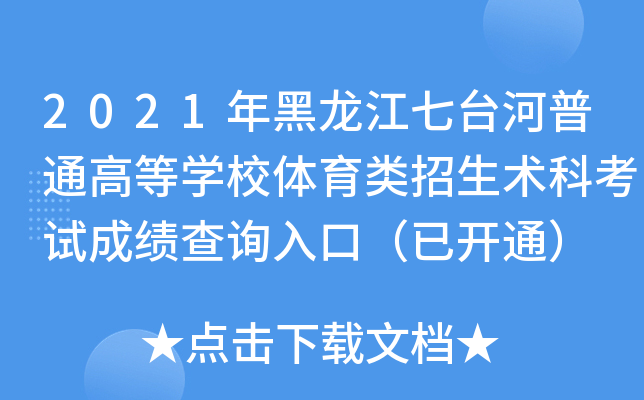 2021年黑龙江七台河普通高等开云kaiyun(中国)校体育类招生术科考试成绩查询入口（已开通）