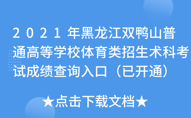 2021年黑龙江双鸭山普通高等开云kaiyun(中国)校体育类招生术科考试成绩查询入口（已开通）